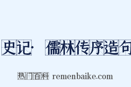 史记·儒林传序造句是什么意思的图片